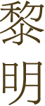 黎明